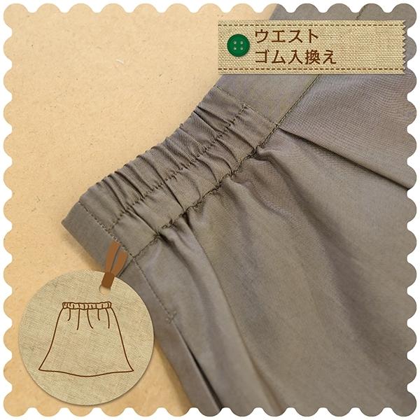 スカートのお直し ウエストゴム入換え