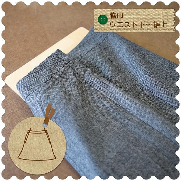 スカートのお直し 脇巾（ウエスト下〜裾上）