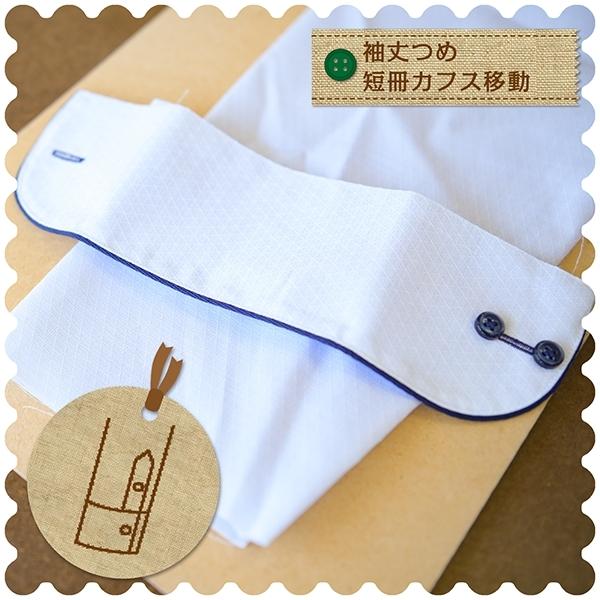 シャツ・ブラウスのお直し 袖丈つめ（短冊カフス移動）