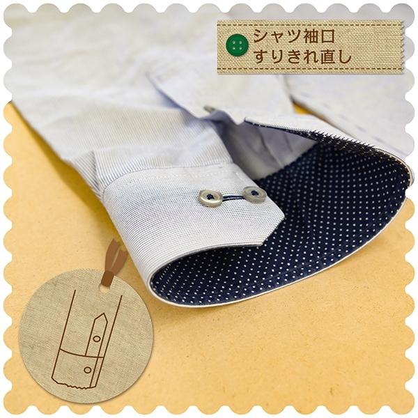 シャツ・ブラウスのお直し 袖口すりきれ直し