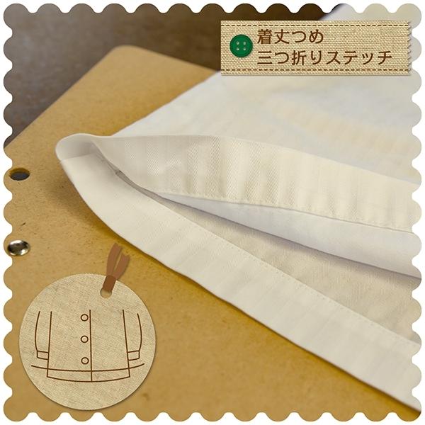 シャツ・ブラウスのお直し 着丈つめ（三つ折りステッチ）