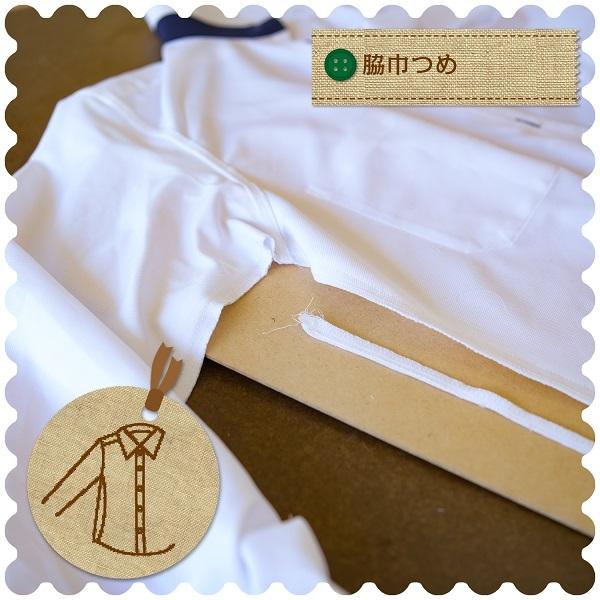 シャツ・ブラウスのお直し 脇巾つめ