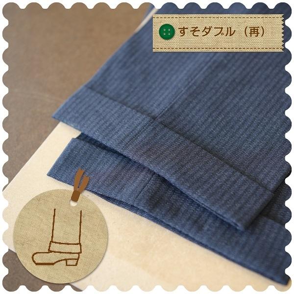 ズボンの裾上げ すそダブル（再）