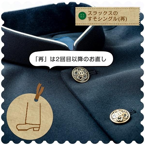 学生服・ユニフォームのお直し スラックスの裾上げシングル（再）