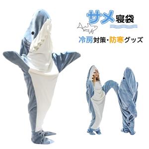 サメパジャマ サメ 寝袋 着ぐるみ 子供 パジャマ 着る毛布 寝袋着ぐるみ さめ サメ寝袋 ブランケット キッズ レディース メンズ 冬 綿 冬用 封筒型 コンパクト