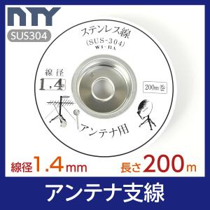 アンテナ支線 線径 1.4mm 長さ 200m リール巻 ステンレス線
