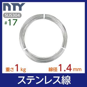 ステンレス線 #17 線径 1.4mm 重さ 1kg 長さ 80m SUS304 針金 シージングワイヤー DIY ハンドメイド 釣り 家庭菜園 園芸 リース ビーズ 工作｜NTY Yahoo!ショッピング店