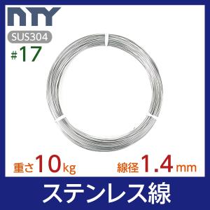 ステンレス線 #17 線径 1.4mm 重さ 10kg 長さ 800m SUS304 針金 シージングワイヤー DIY ハンドメイド 釣り 家庭菜園 園芸 リース ビーズ 工作