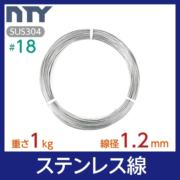 ステンレス線 #18 線径 1.2mm 重さ 1kg 長さ 110m SUS304 針金 シージング...