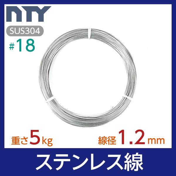 ステンレス線 #18 線径 1.2mm 重さ 5kg 長さ 550m SUS304 針金 シージング...