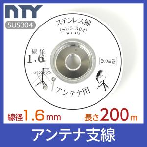 アンテナ支線 線径 1.6mm 長さ 200m リール巻 ステンレス線 針金 アンテナ用 テレビ ケーブル 映像 配線工事 DIY 台風対策｜NTY Yahoo!ショッピング店