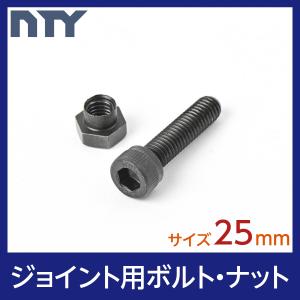 ブラックメタルジョイント用 ボルト・ナット 首下:25mm 10本セット 爆買