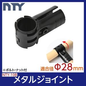 NTY メタルジョイント NTY-10B ブラック Φ28mm用 (イレクターメタルジョイントのHJ-10と互換性あり) 組立て パイプ ヒンジ ジョイント 回転 DIY 棚 ラック｜stainless-store