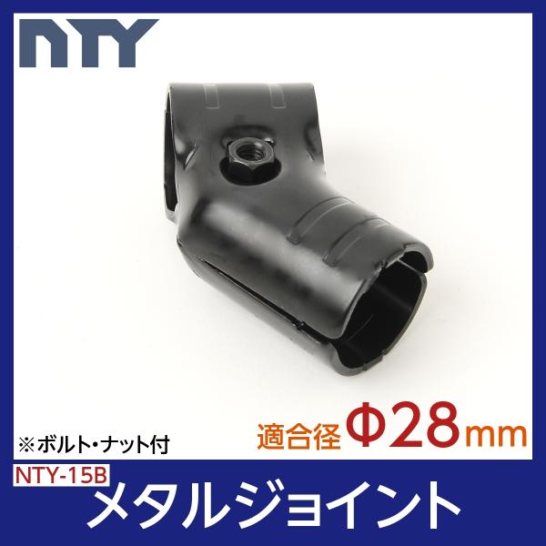 NTY メタルジョイント NTY-15B ブラック Φ28mm用 パイプシステム 組立て パイプ ジ...