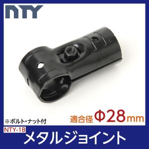 NTY メタルジョイント NTY-1B ブラック Φ28mm用 (イレクターメタルジョイントのHJ-1と互換性あり) 組立て パイプ T字 ジョイント DIY 棚 ラック｜NTY Yahoo!ショッピング店