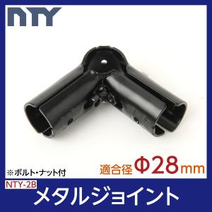 NTY メタルジョイント NTY-2B ブラック Φ28mm用 (イレクターメタルジョイントのHJ-...