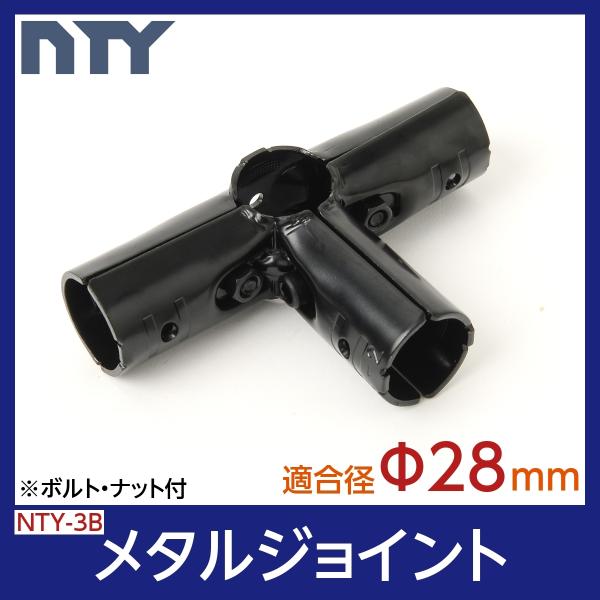 NTY メタルジョイント NTY-3B ブラック Φ28mm用 (イレクターメタルジョイントのHJ-...