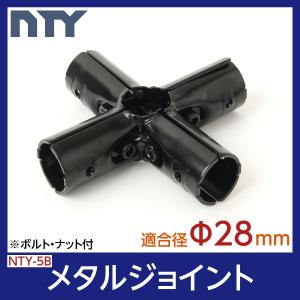 NTY メタルジョイント NTY-5B ブラック Φ28mm用 (イレクターメタルジョイントのHJ-...