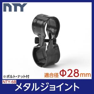 NTY メタルジョイント NTY-6B ブラック Φ28mm用 (イレクターメタルジョイントのHJ-6と互換性あり) 組立て パイプ クロス ジョイント DIY 棚 ラック｜stainless-store