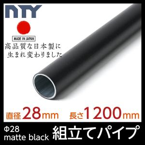 【3月19日より切替】NTY パイプ ブラック NTY-1200-BL Φ28 直径 28mm 長さ 1200mm（イレクターパイプのH-1200 S BLと互換性あり）組立てパイプ DIY 棚 ラック｜NTY Yahoo!ショッピング店