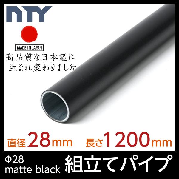 NTY パイプ ブラック NTY-1200-BL Φ28 直径 28mm 長さ 1200mm（イレク...