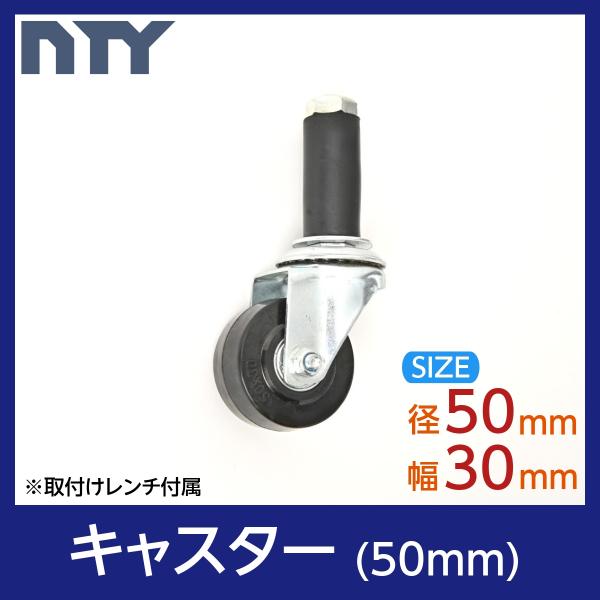 キャスター タイヤ径 50mm タイヤ幅 30mm 車輪 コマ 差し込み式 (NTYパイプ ブラック...