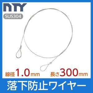 落下防止ワイヤー カットワイヤー 線径 1.0mm 長さ 300mm 使用荷重20kg セーフティケーブル ステンレス ワイヤーロープ 吊り具 高天井器具用 展示