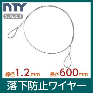 落下防止ワイヤー カットワイヤー 線径 1.2mm 長さ 600mm 使用荷重30kg セーフティケーブル ステンレス ワイヤーロープ 吊り具 高天井器具用 展示