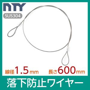 落下防止ワイヤー カットワイヤー 線径 1.5mm 長さ 600mm 使用荷重50kg セーフティケーブル ステンレス ワイヤーロープ 吊り具 高天井器具用 展示