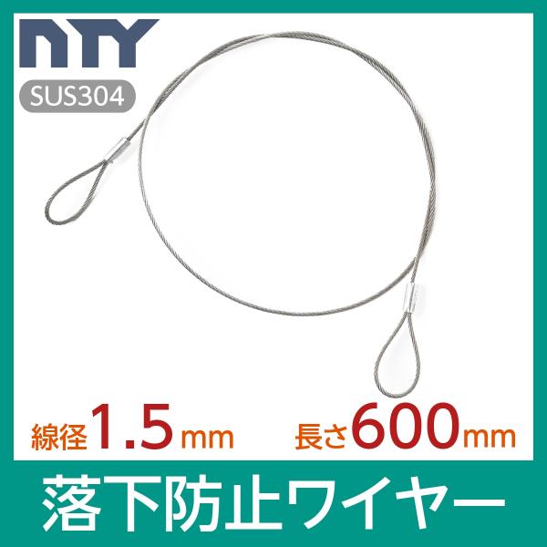 落下防止ワイヤー カットワイヤー 線径 1.5mm 長さ 600mm 使用荷重50kg セーフティケ...