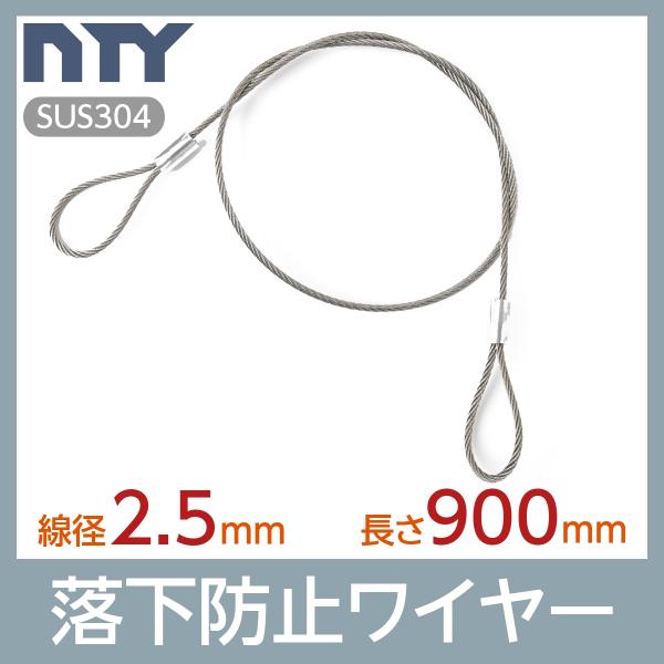 落下防止ワイヤー カットワイヤー 線径 2.5mm 長さ 900mm 使用荷重100kg セーフティ...