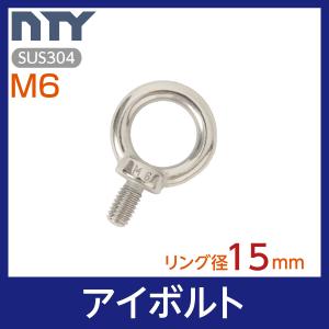 アイボルト M6 首下 11mm リング径 15ｍｍ ステンレス製 吊りボルト 輪付きボルト リング...