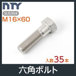 六角ボルト 半ねじ M16×60 小箱入り35本 首下:60mm 平径:24mm 厚み:10mm ピッチ:2.0mm SUS304 ステンレス ボルト 修理 DIY 補強 部品｜stainless-store