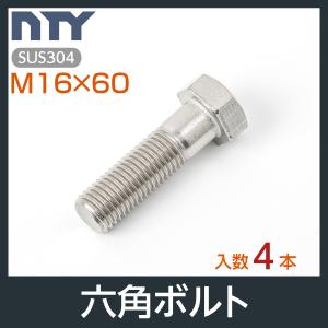 六角ボルト 半ねじ M16×60 4本 首下:60mm 平径:24mm 厚み:10mm ピッチ:2.0mm SUS304 ステンレス ボルト 修理 DIY 補強 部品