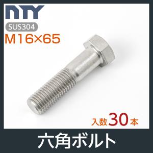 六角ボルト 半ねじ M16×65 小箱入り30本 首下:65mm 平径:24mm 厚み:10mm ピッチ:2.0mm SUS304 ステンレス ボルト 修理 DIY 補強 部品｜stainless-store