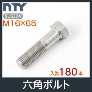 六角ボルト 半ねじ M16×65 ケース入り180本 首下:65mm 平径:24mm 厚み:10mm ピッチ:2.0mm SUS304 ステンレス ボルト 修理 DIY 補強 部品｜stainless-store