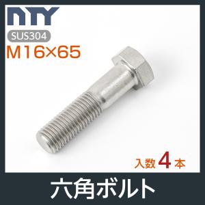 六角ボルト 半ねじ M16×65 4本 首下:65mm 平径:24mm 厚み:10mm ピッチ:2.0mm SUS304 ステンレス ボルト 修理 DIY 補強 部品