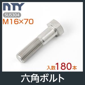 六角ボルト 半ねじ M16×70 ケース入り180本 首下:70mm 平径:24mm 厚み:10mm ピッチ:2.0mm SUS304 ステンレス ボルト 修理 DIY 補強 部品｜stainless-store