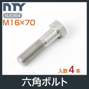 六角ボルト 半ねじ M16×70 4本 首下:70mm 平径:24mm 厚み:10mm ピッチ:2.0mm SUS304 ステンレス ボルト 修理 DIY 補強 部品｜stainless-store