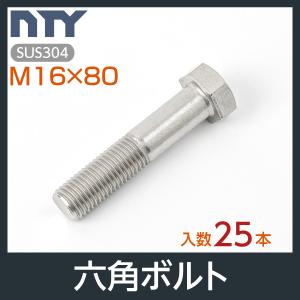 六角ボルト 半ねじ M16×80 小箱入り25本 首下:80mm 平径:24mm 厚み:10mm ピッチ:2.0mm SUS304 ステンレス ボルト 修理 DIY 補強 部品