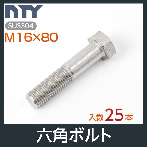 六角ボルト 半ねじ M16×80 小箱入り25本 首下:80mm 平径:24mm 厚み:10mm ピ...