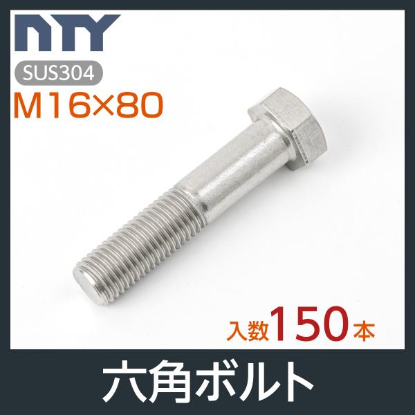 六角ボルト 半ねじ M16×80 ケース入り150本 首下:80mm 平径:24mm 厚み:10mm...