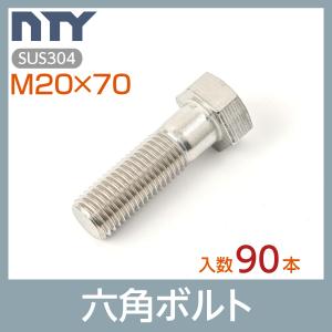 六角ボルト 半ねじ M20×70 ケース入り90本 首下:70mm 平径:30mm 厚み:13mm ピッチ:2.5mm SUS304 ステンレス ボルト 修理 DIY 補強 部品｜stainless-store