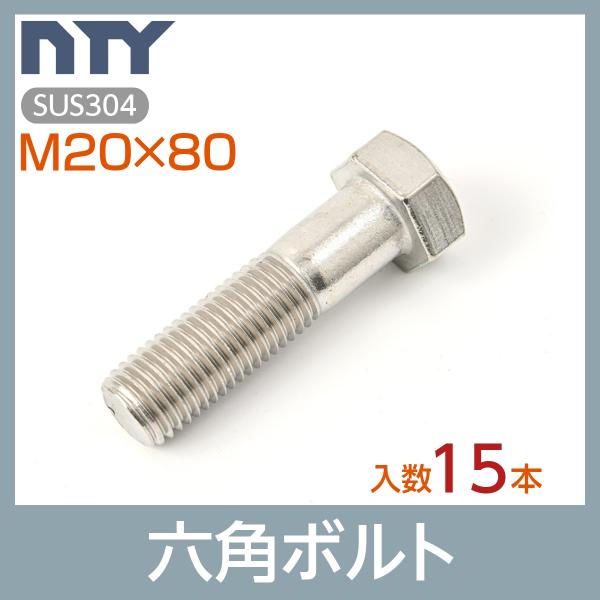 六角ボルト 半ねじ M20×80 小箱入り15本 首下:80mm 平径:30mm 厚み:13mm ピ...