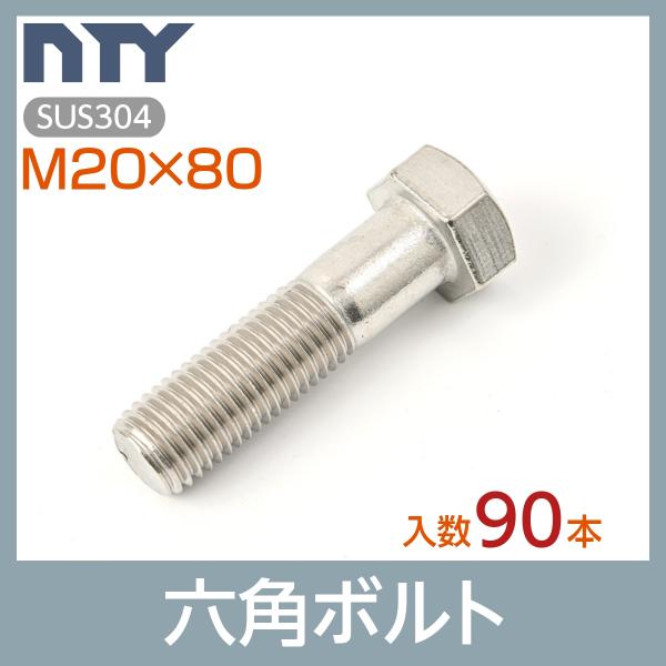 六角ボルト 半ねじ M20×80 ケース入り90本 首下:80mm 平径:30mm 厚み:13mm ...