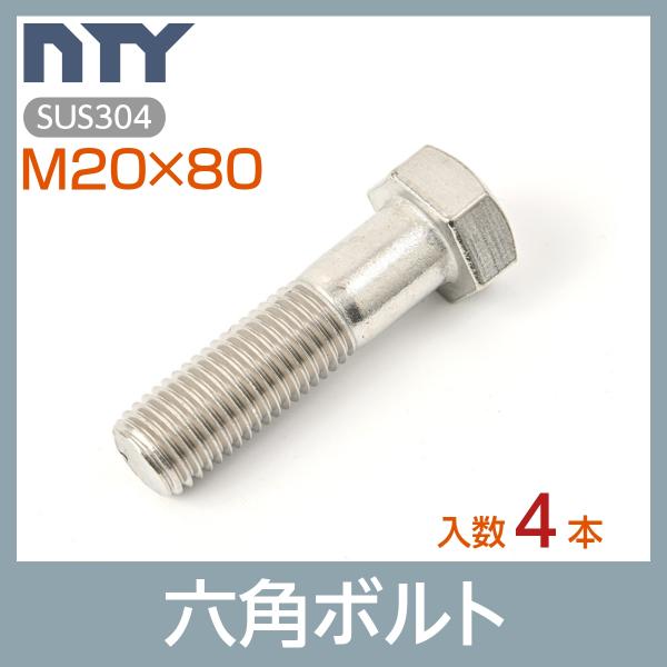 六角ボルト 半ねじ M20×80 4本 首下:80mm 平径:30mm 厚み:13mm ピッチ:2....