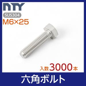 六角ボルト 全ねじ M6×25 小箱入り150本 首下:25mm 平径:10mm 厚み:4mm