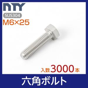 六角ボルト 全ねじ M6×25 ケース入り3000本 首下:25mm 平径:10mm 厚み:4mm ねじ径:6mm ピッチ:1mm SUS304 ステンレス ボルト 修理 DIY 補強 部品｜stainless-store