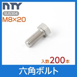 六角ボルト 全ねじ M8×20 小箱入り200本 首下:20mm 平径:13mm 厚み:5.5mm ねじ径:8mm ピッチ:1.25mm SUS304 ステンレス ボルト 修理 DIY 補強 部品｜NTY Yahoo!ショッピング店