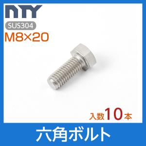 六角ボルト 全ねじ M8×20 10本 首下:20mm 平径:13mm 厚み:5.5mm ねじ径:8mm ピッチ:1.25mm SUS304 ステンレス ボルト 修理 DIY 補強 部品｜stainless-store